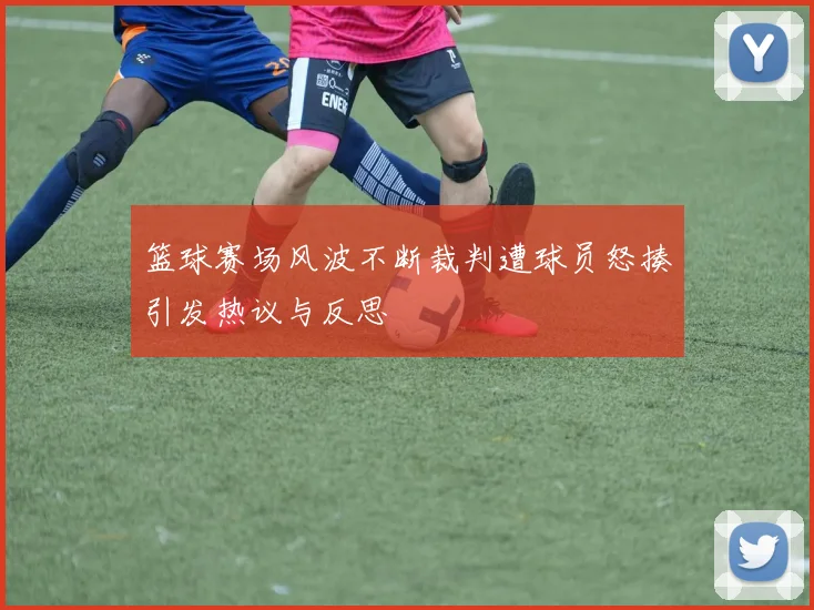 篮球赛场风波不断裁判遭球员怒揍引发热议与反思