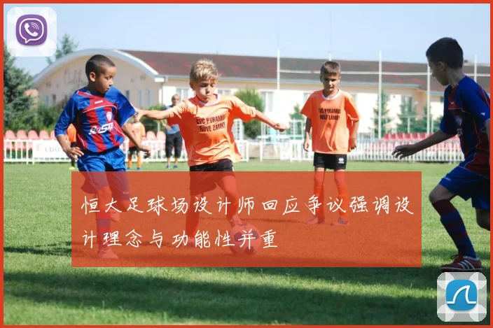恒大足球场设计师回应争议强调设计理念与功能性并重